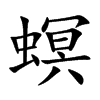 螟汉字