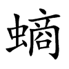 螪汉字