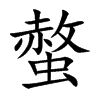 螫汉字