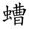 螬汉字