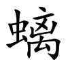 螭汉字