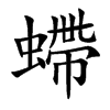 螮汉字
