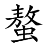 螯汉字