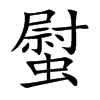 螱汉字
