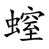 螲汉字