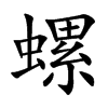 螺汉字