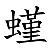 螼汉字