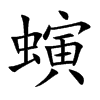 螾汉字