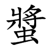 螿汉字