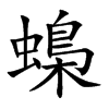 蟂汉字