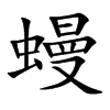 蟃汉字
