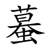 蟇汉字