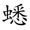 蟋汉字