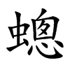 蟌汉字