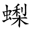 蟍汉字