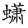 蟏汉字