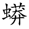 蟒汉字