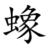 蟓汉字