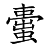 蟗汉字