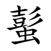 蟚汉字