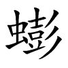 蟛汉字