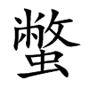 蟞汉字