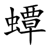 蟫汉字