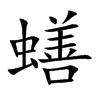 蟮汉字