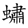 蟰汉字