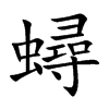 蟳汉字