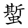 蟴汉字