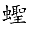 蟶汉字