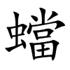 蟷汉字