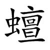 蟺汉字