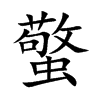 蟼汉字