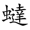 蟽汉字