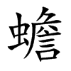 蟾汉字