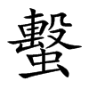 蟿汉字