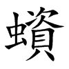 蠀汉字