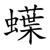 蠂汉字