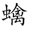 蠄汉字