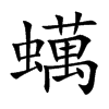 蠇汉字