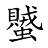 蠈汉字