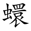 蠉汉字