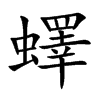 蠌汉字