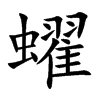 蠗汉字