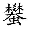 蠜汉字