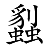 蠫汉字