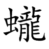 蠬汉字