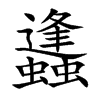 蠭汉字